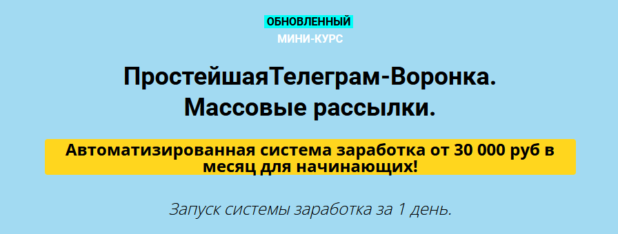 [Дмитрий Чернышов] Простейшая Телеграм-Воронка. Ма_0.png